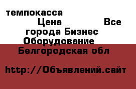 темпокасса valberg tcs 110 as euro › Цена ­ 21 000 - Все города Бизнес » Оборудование   . Белгородская обл.